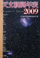 天文観測年表　2009