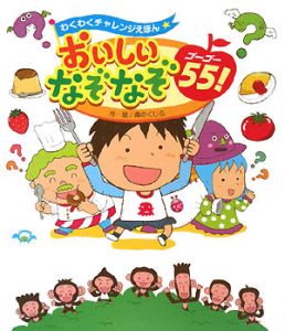 おいしいなぞなぞ５５！