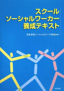 日本学校ソーシャルワーク学会『スクールソーシャルワーカー養成テキスト』