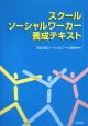 スクールソーシャルワーカー養成テキスト