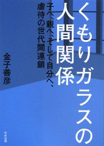 くもりガラスの人間関係