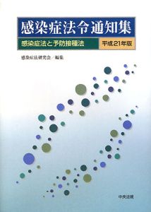 感染症法令通知集　平成２１年