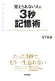 覚えられない人の3秒記憶術