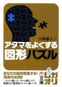 アタマをよくする　図形パズル