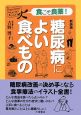 糖尿病によい食べもの＜新装版＞