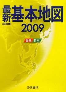 最新・基本地図＜３３訂版＞　２００９