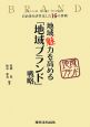 地域魅力を高める「地域ブランド」戦略