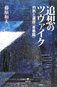 追想のツヴァイク　灼熱と遍歴　青春編