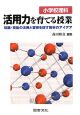 小学校理科　活用力を育てる授業