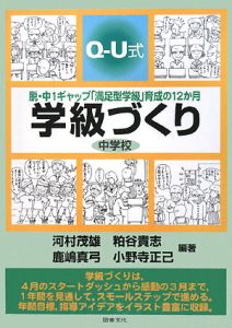 Ｑ－Ｕ式　学級づくり　中学校