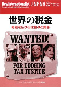 世界の税金　ニュー・インターナショナリスト＜日本版＞１０４