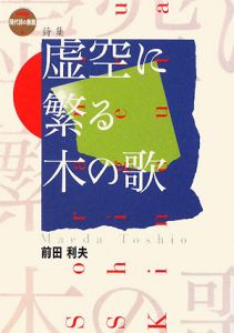虚空(そら)に繁る木の歌 現代詩の新鋭7