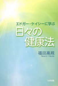 エドガー・ケイシーに学ぶ日々の健康法