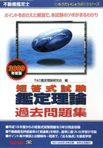 不動産鑑定士 論文式試験鑑定理論過去問題集 論文+演習 2009/TAC鑑定