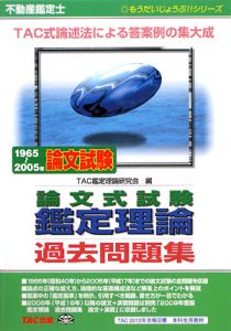 不動産鑑定士 論文式試験鑑定理論過去問題集 論文+演習 2009/TAC鑑定