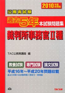 公務員試験　過去５年本試験問題集　裁判所事務官２種　２０１０