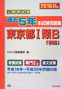 公務員試験　過去５年　本試験問題集　東京都１類Ｂ　事務　２０１０