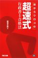 目からウロコの超速式　行政書士合格法