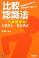 比較認識法で学習革命！行政書士一発合格法