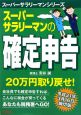 スーパーサラリーマンの確定申告＜平成21年3月16日締切版＞