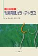 実写で示す　乳房再建カラーアトラス