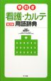 早引き　看護・カルテ用語辞典＜第2版＞