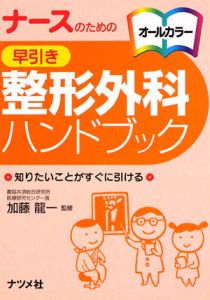 ナースのための早引き整形外科ハンドブック