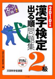 ズバリ合格！漢字検定２級出る順問題集　２０１０