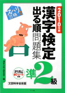 ズバリ合格！漢字検定準２級出る順問題集　２０１０