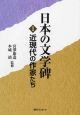 日本の文学碑　近現代の作家たち(1)