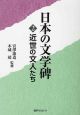 日本の文学碑　近世の文人たち(2)
