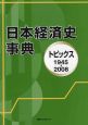 日本経済史事典　トピックス　1945－2008