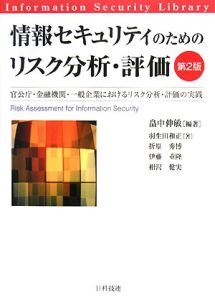 情報セキュリティのためのリスク分析・評価＜第２版＞