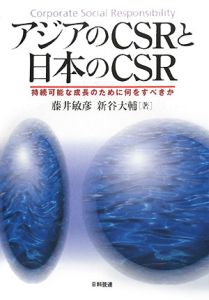 新谷大輔『アジアのCSRと日本のCSR』