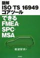 図解・ISO／TS　16949　コアツール　できるFMEA・SPC・MSA