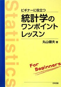 ビギナーに役立つ　統計学のワンポイントレッスン