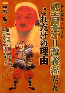 成吉思汗(チンギス・ハーン)=源義経だった これだけの理由