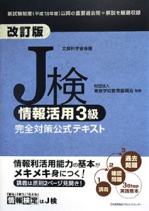 Ｊ検　情報活用３級　完全対策公式テキスト＜改訂版＞