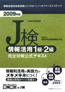 Ｊ検　情報活用１級・２級　完全対策公式テキスト　２００９