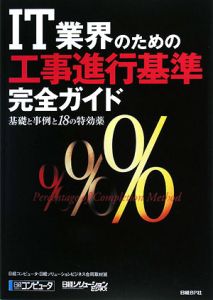 ＩＴ業界のための　工事進行基準　完全ガイド