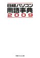 日経パソコン用語事典　2009