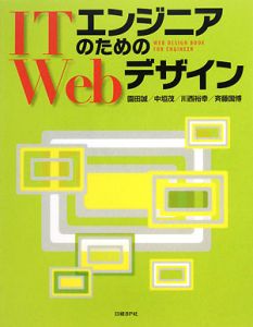 斉藤国博『ITエンジニアのためのWebデザイン』