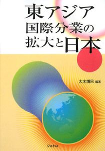 東アジア国際分業の拡大と日本