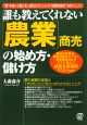 誰も教えてくれない［農業］商売の始め方・儲け方＜改訂版＞