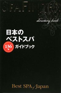 日本のベストスパガイドブック　１３６軒　２００９