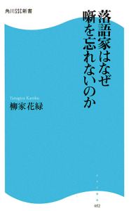 落語家はなぜ噺を忘れないのか