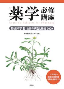 薬剤師国試対策シリーズ　薬学必修講座　基礎薬学２　生体の構造と機能　２００９