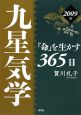 九星気学　「命」を生かす365日　2009