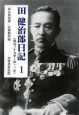 田健治郎日記　明治二十九年〜四十三年(1)