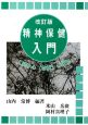 精神保健入門＜改訂版＞